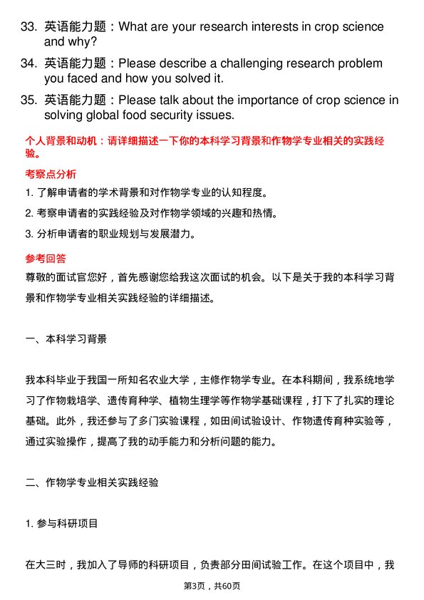 35道河南农业大学作物学专业研究生复试面试题及参考回答含英文能力题