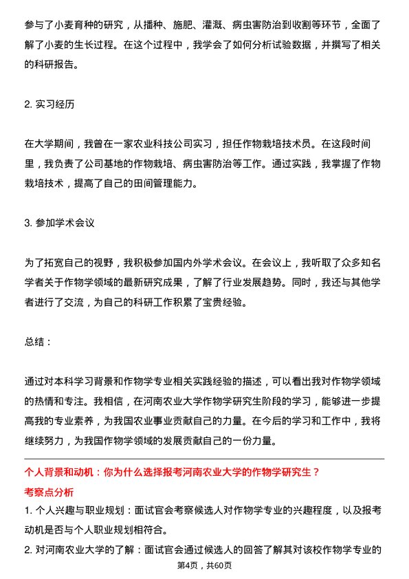 35道河南农业大学作物学专业研究生复试面试题及参考回答含英文能力题