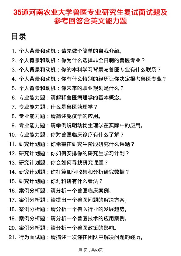 35道河南农业大学兽医专业研究生复试面试题及参考回答含英文能力题