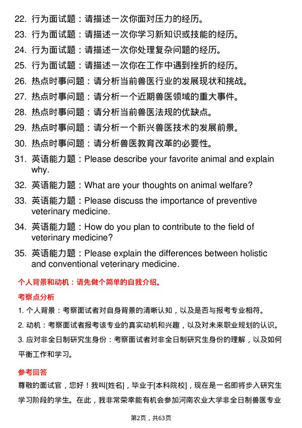 35道河南农业大学兽医专业研究生复试面试题及参考回答含英文能力题