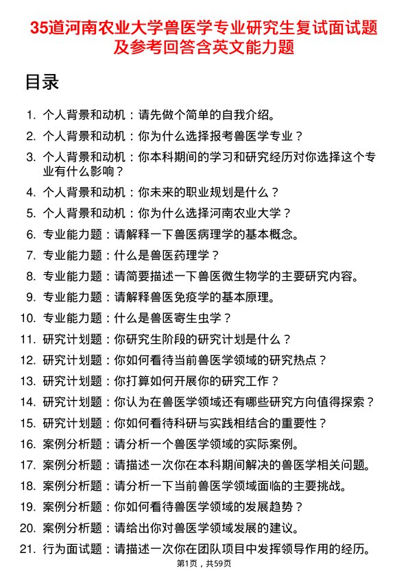 35道河南农业大学兽医学专业研究生复试面试题及参考回答含英文能力题