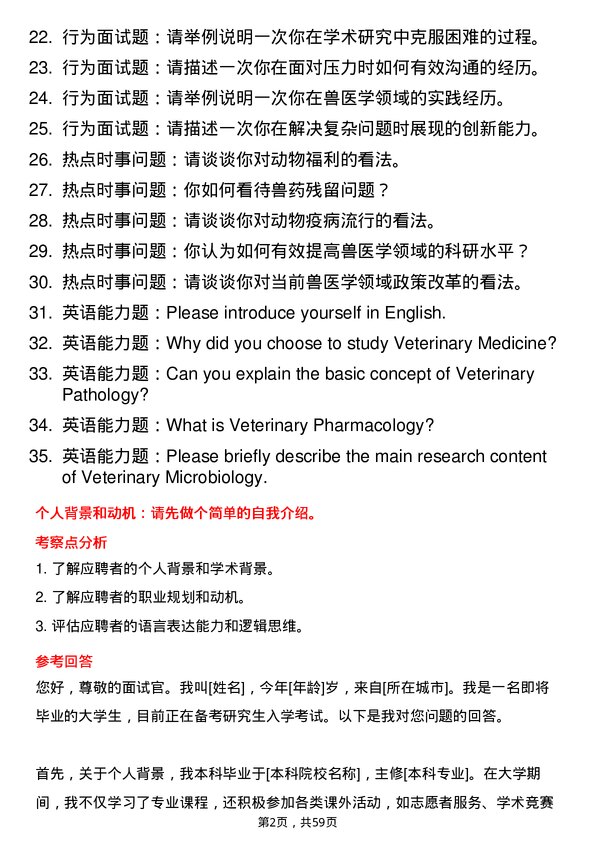 35道河南农业大学兽医学专业研究生复试面试题及参考回答含英文能力题