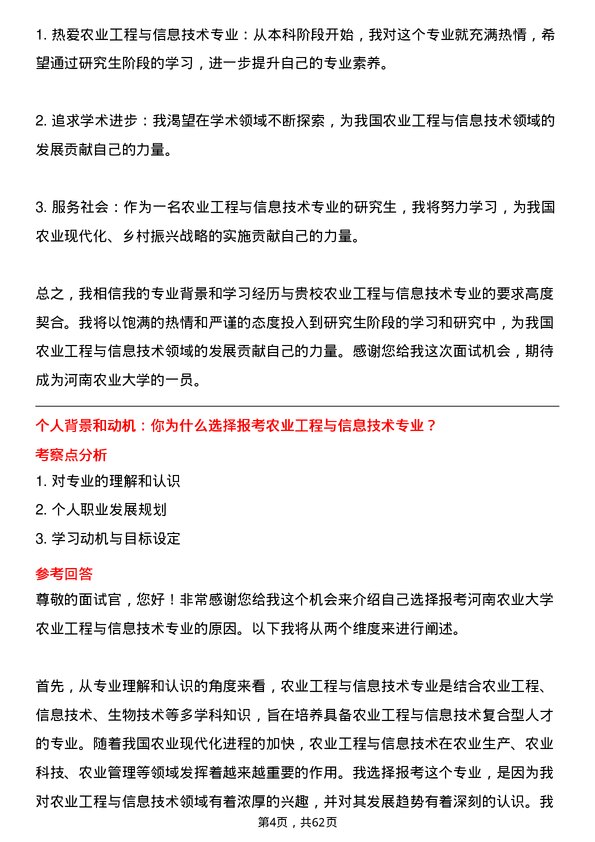 35道河南农业大学农业工程与信息技术专业研究生复试面试题及参考回答含英文能力题