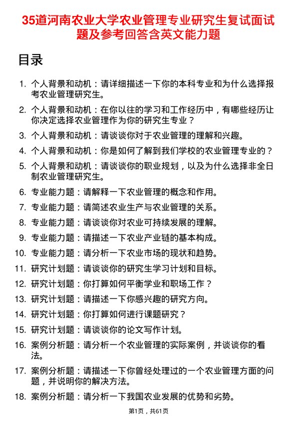 35道河南农业大学农业管理专业研究生复试面试题及参考回答含英文能力题