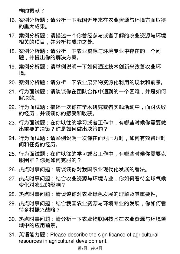 35道河南农业大学农业资源与环境专业研究生复试面试题及参考回答含英文能力题