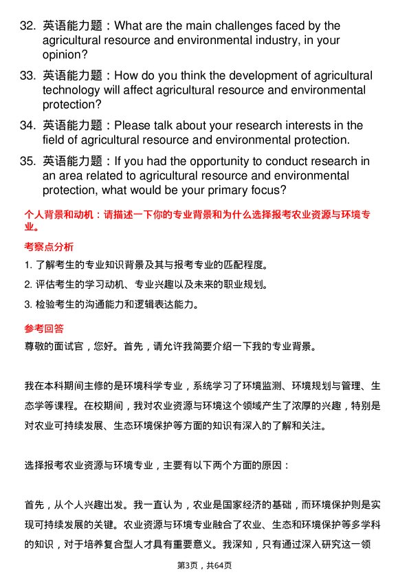 35道河南农业大学农业资源与环境专业研究生复试面试题及参考回答含英文能力题