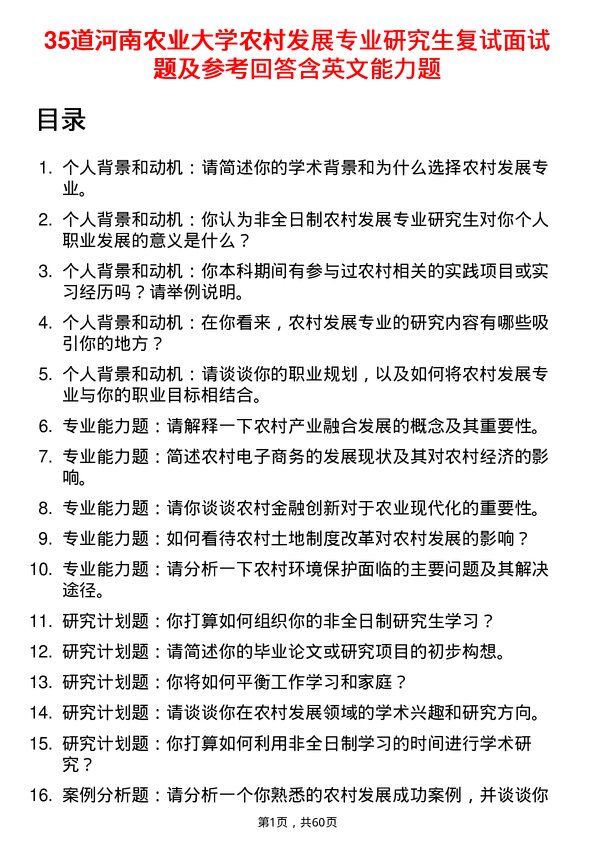 35道河南农业大学农村发展专业研究生复试面试题及参考回答含英文能力题