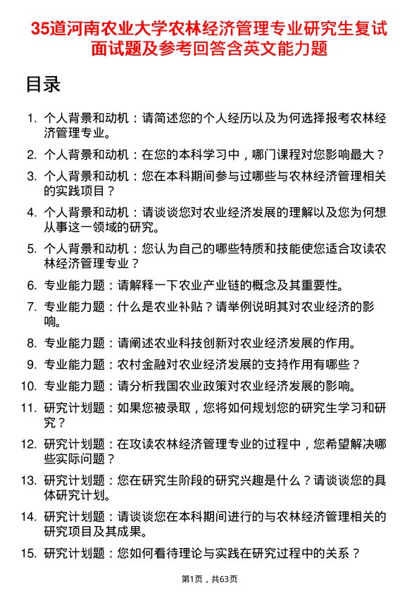 35道河南农业大学农林经济管理专业研究生复试面试题及参考回答含英文能力题