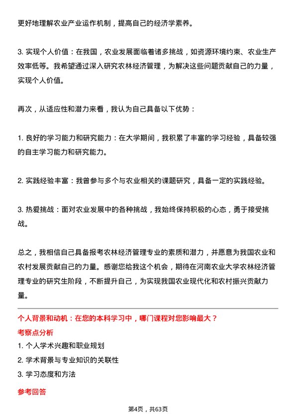 35道河南农业大学农林经济管理专业研究生复试面试题及参考回答含英文能力题