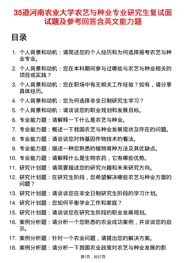 35道河南农业大学农艺与种业专业研究生复试面试题及参考回答含英文能力题