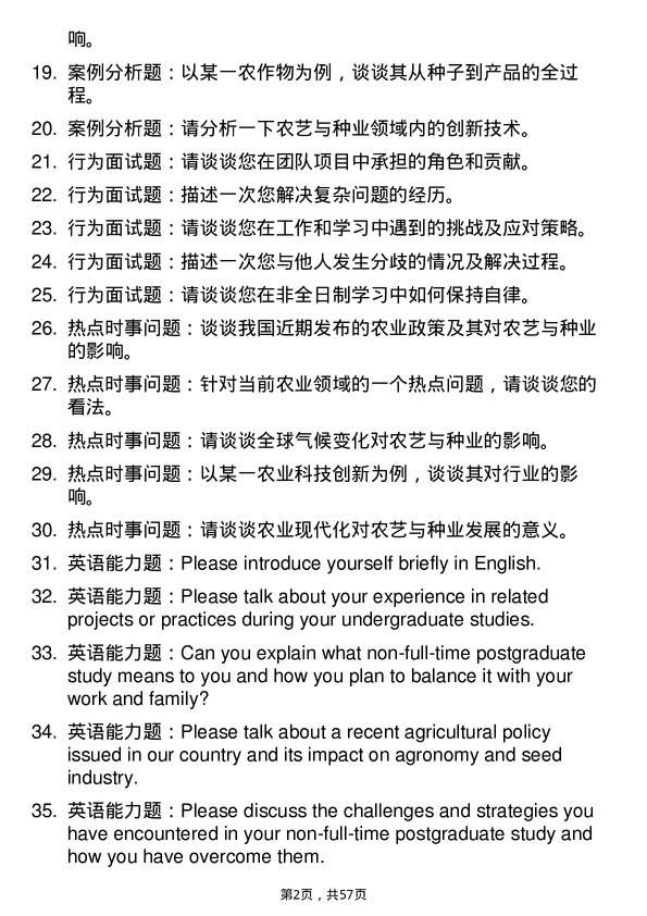 35道河南农业大学农艺与种业专业研究生复试面试题及参考回答含英文能力题