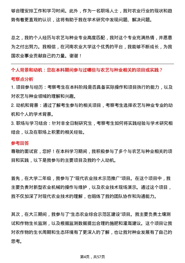 35道河南农业大学农艺与种业专业研究生复试面试题及参考回答含英文能力题