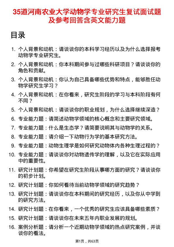 35道河南农业大学动物学专业研究生复试面试题及参考回答含英文能力题