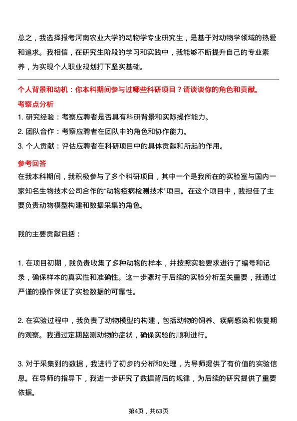 35道河南农业大学动物学专业研究生复试面试题及参考回答含英文能力题