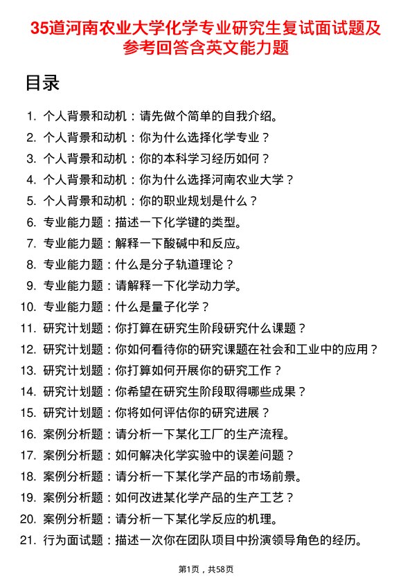 35道河南农业大学化学专业研究生复试面试题及参考回答含英文能力题