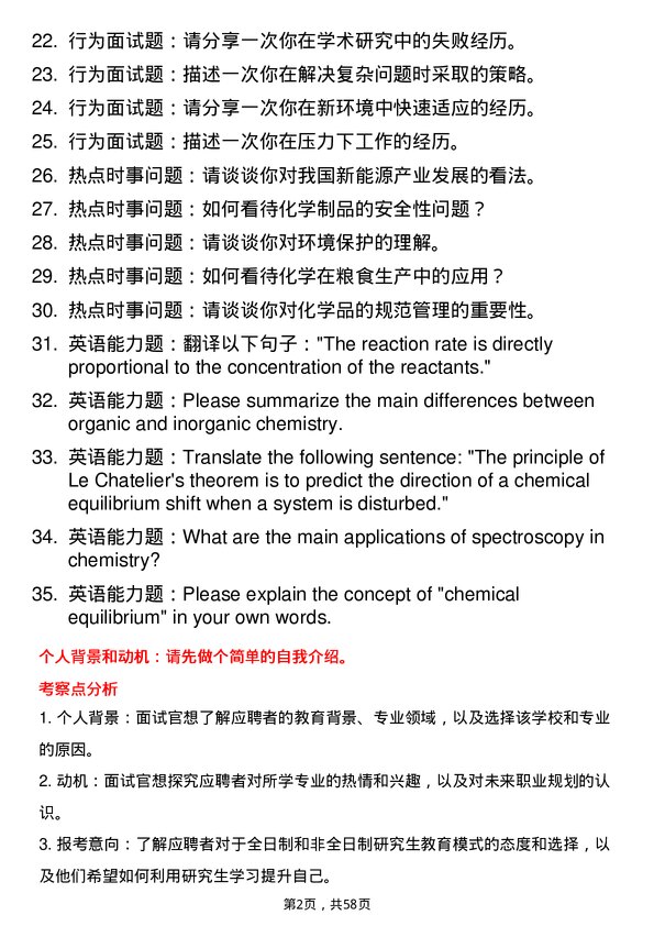 35道河南农业大学化学专业研究生复试面试题及参考回答含英文能力题