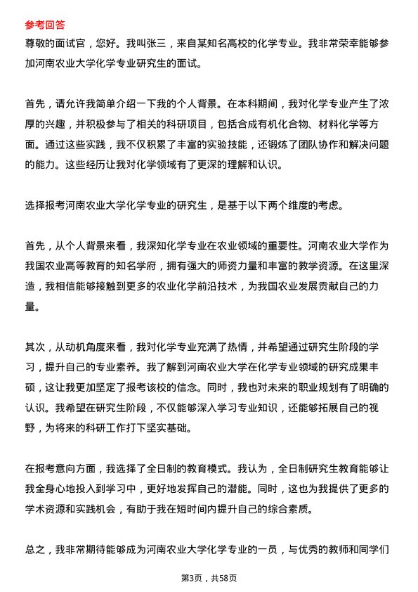 35道河南农业大学化学专业研究生复试面试题及参考回答含英文能力题