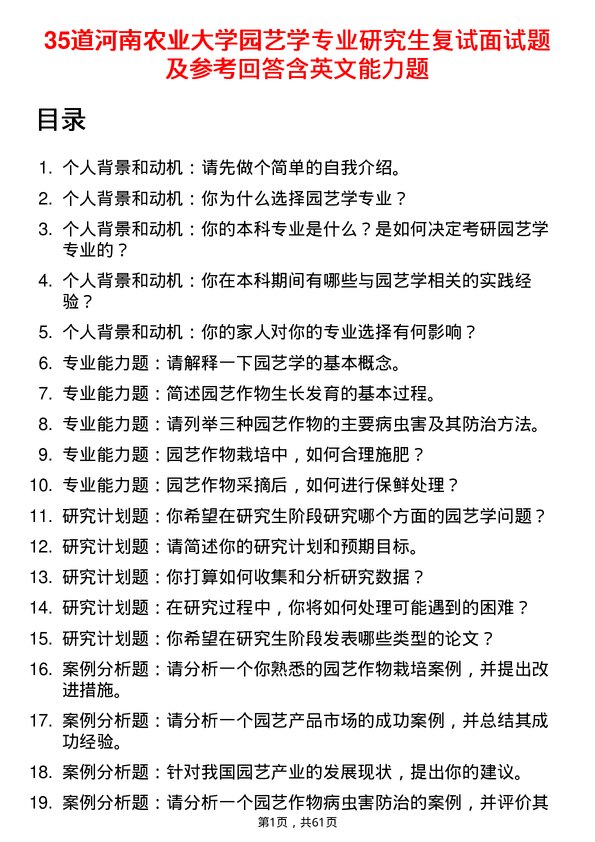 35道河南农业大学园艺学专业研究生复试面试题及参考回答含英文能力题