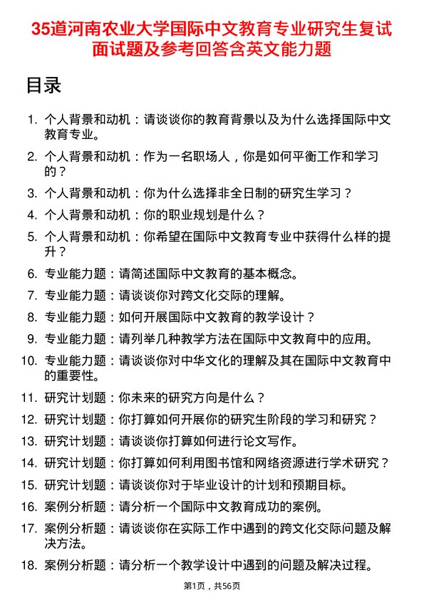 35道河南农业大学国际中文教育专业研究生复试面试题及参考回答含英文能力题