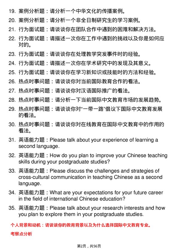 35道河南农业大学国际中文教育专业研究生复试面试题及参考回答含英文能力题