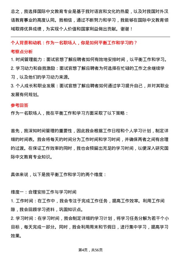 35道河南农业大学国际中文教育专业研究生复试面试题及参考回答含英文能力题