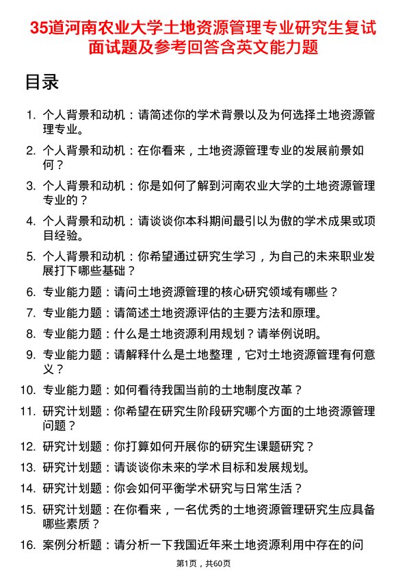 35道河南农业大学土地资源管理专业研究生复试面试题及参考回答含英文能力题