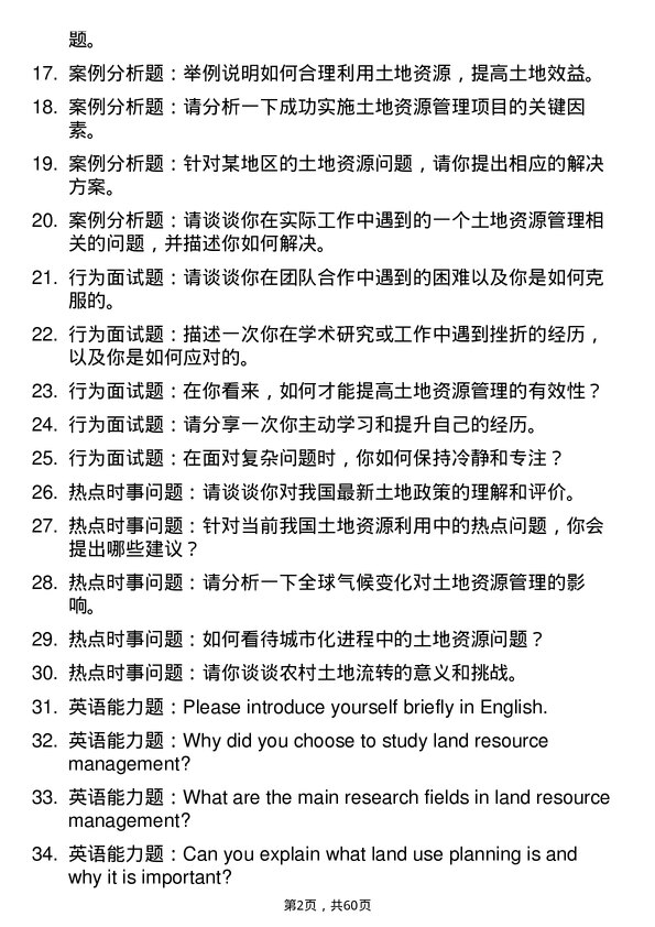 35道河南农业大学土地资源管理专业研究生复试面试题及参考回答含英文能力题