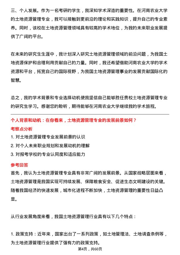 35道河南农业大学土地资源管理专业研究生复试面试题及参考回答含英文能力题