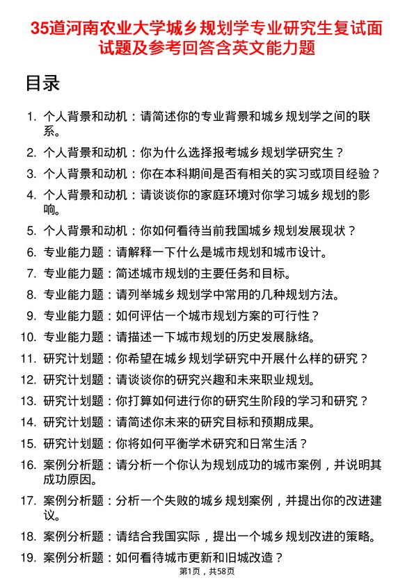 35道河南农业大学城乡规划学专业研究生复试面试题及参考回答含英文能力题