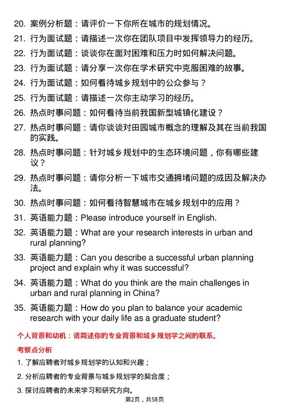 35道河南农业大学城乡规划学专业研究生复试面试题及参考回答含英文能力题