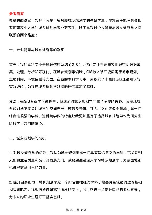 35道河南农业大学城乡规划学专业研究生复试面试题及参考回答含英文能力题