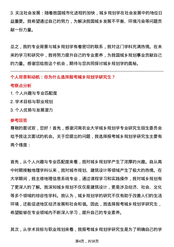 35道河南农业大学城乡规划学专业研究生复试面试题及参考回答含英文能力题