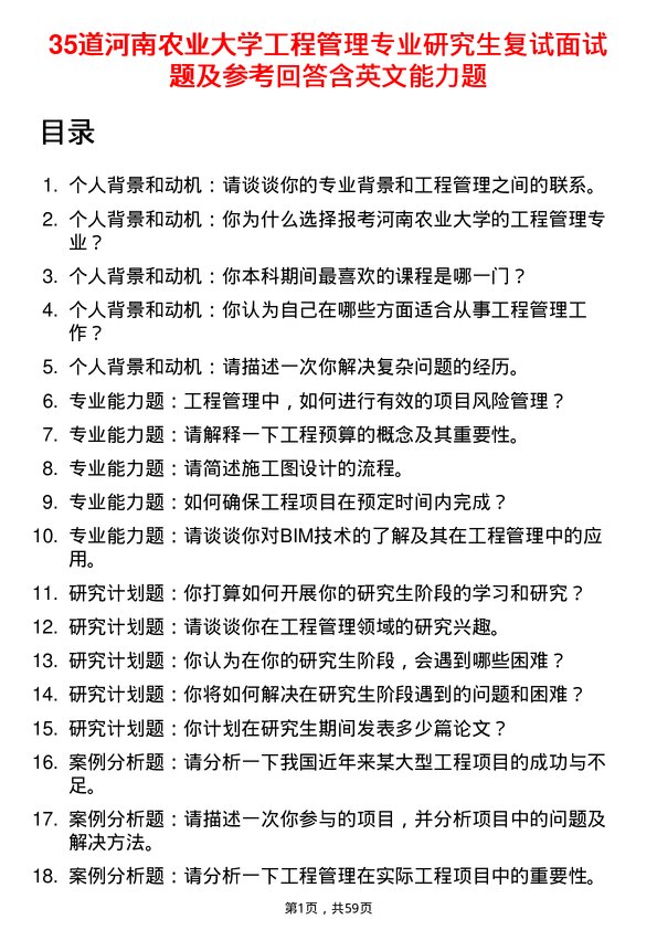 35道河南农业大学工程管理专业研究生复试面试题及参考回答含英文能力题