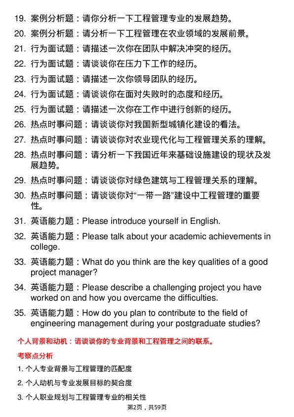 35道河南农业大学工程管理专业研究生复试面试题及参考回答含英文能力题