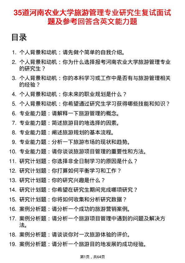 35道河南农业大学旅游管理专业研究生复试面试题及参考回答含英文能力题