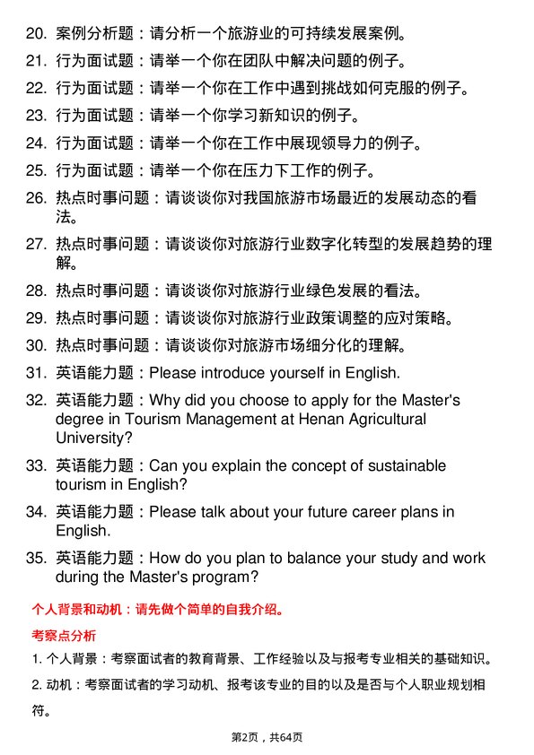 35道河南农业大学旅游管理专业研究生复试面试题及参考回答含英文能力题