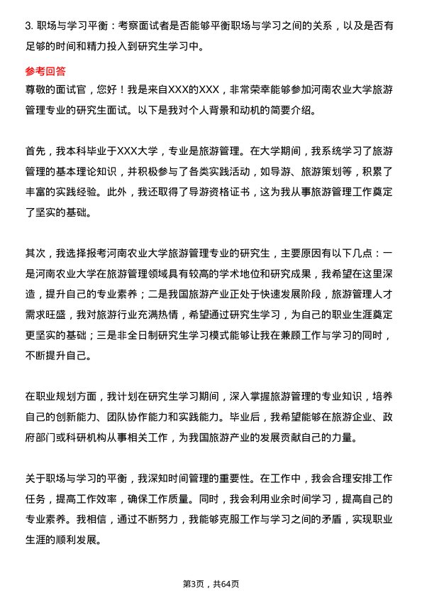 35道河南农业大学旅游管理专业研究生复试面试题及参考回答含英文能力题