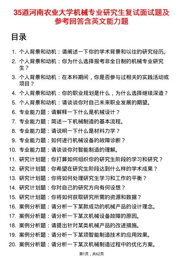 35道河南农业大学机械专业研究生复试面试题及参考回答含英文能力题