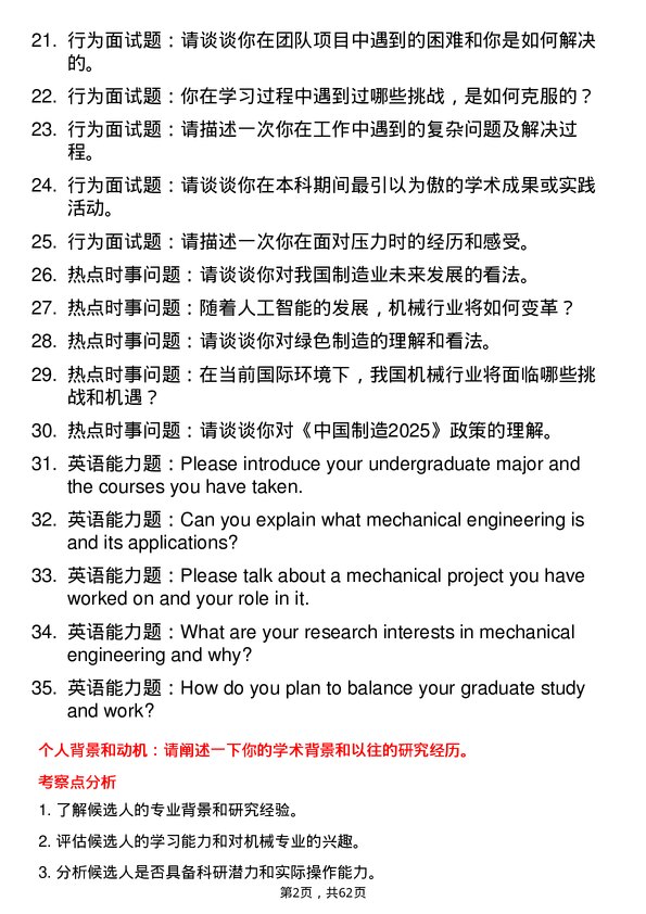 35道河南农业大学机械专业研究生复试面试题及参考回答含英文能力题