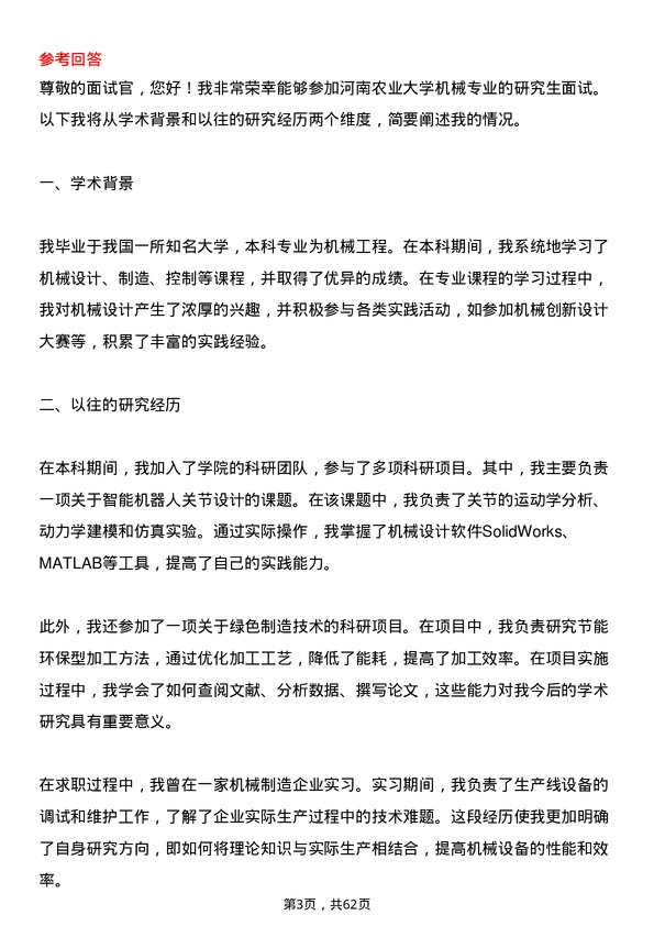 35道河南农业大学机械专业研究生复试面试题及参考回答含英文能力题