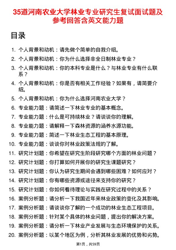 35道河南农业大学林业专业研究生复试面试题及参考回答含英文能力题