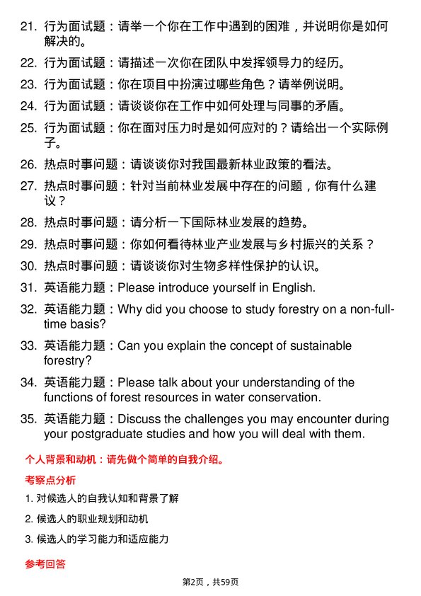 35道河南农业大学林业专业研究生复试面试题及参考回答含英文能力题