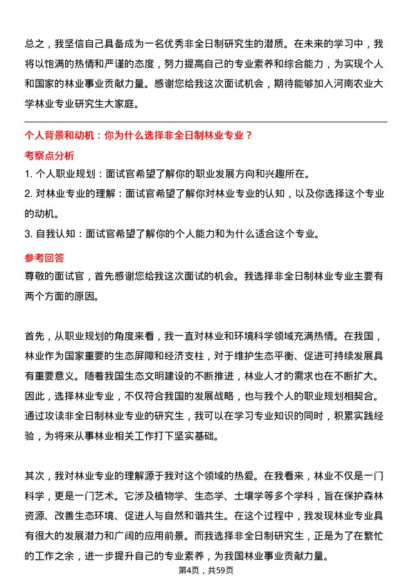 35道河南农业大学林业专业研究生复试面试题及参考回答含英文能力题