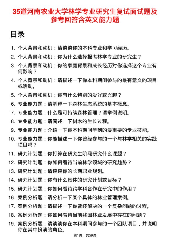 35道河南农业大学林学专业研究生复试面试题及参考回答含英文能力题