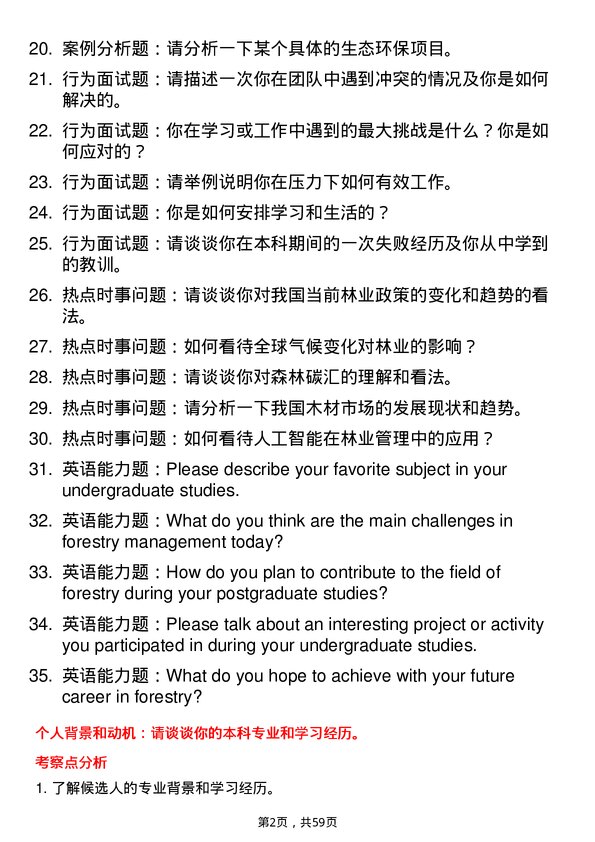 35道河南农业大学林学专业研究生复试面试题及参考回答含英文能力题