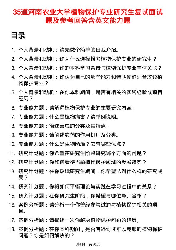 35道河南农业大学植物保护专业研究生复试面试题及参考回答含英文能力题