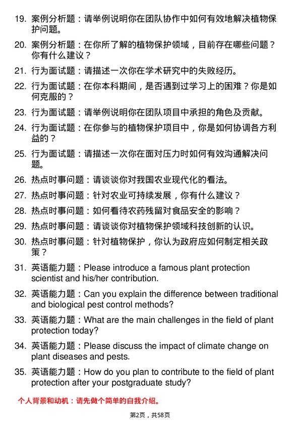 35道河南农业大学植物保护专业研究生复试面试题及参考回答含英文能力题