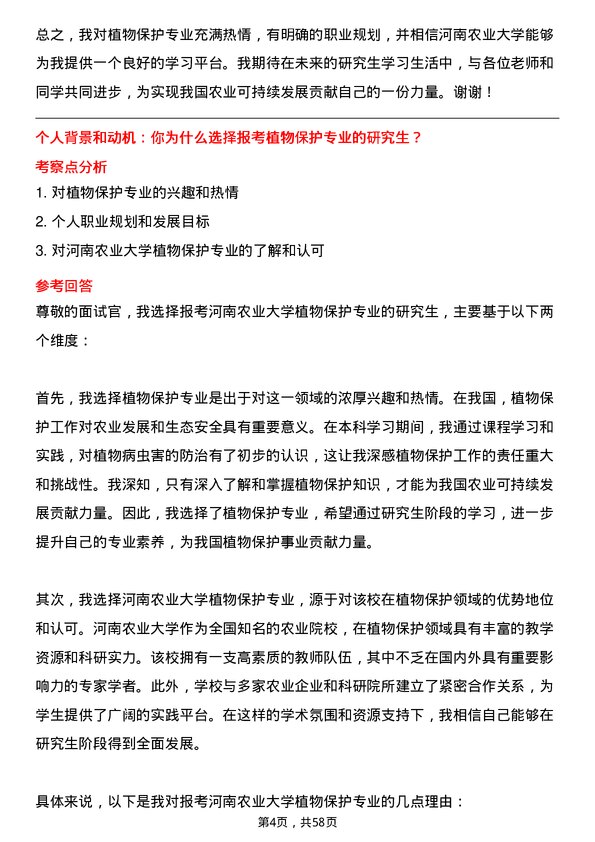 35道河南农业大学植物保护专业研究生复试面试题及参考回答含英文能力题