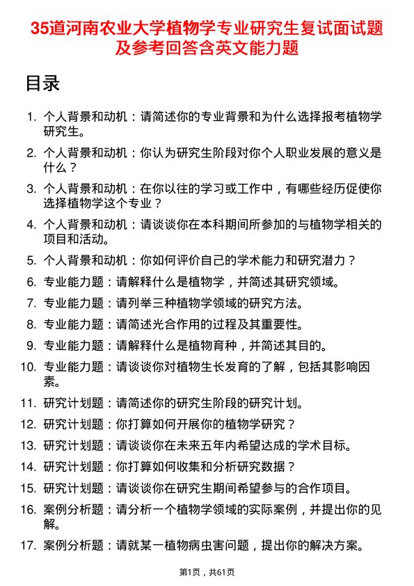 35道河南农业大学植物学专业研究生复试面试题及参考回答含英文能力题