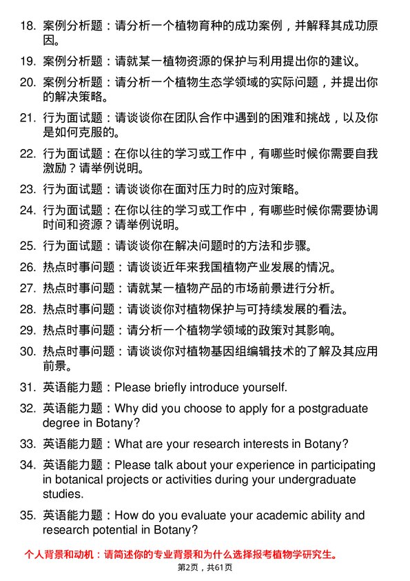 35道河南农业大学植物学专业研究生复试面试题及参考回答含英文能力题